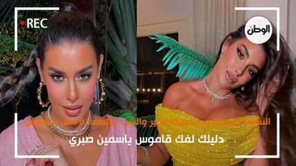 دليلك لفك قاموس ياسمين صبري: النشوة الروحية وديناميكا الخير والشر.. والسعادة مش بالفلوس