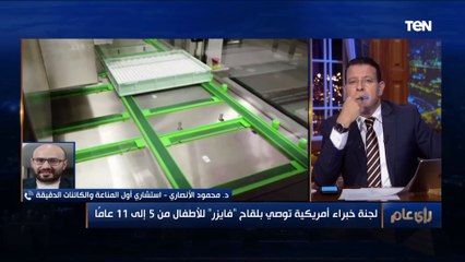 استشاري مناعة: توصيات لجنة أمريكية بتطعيم الأطفال بلقاح فايزر "مؤسفة"