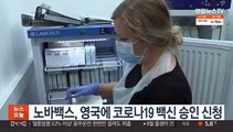 노바백스, 영국에 코로나19 백신 승인 신청