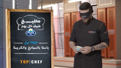 وصفة باستا بالسبانخ والكريمة من تحضير الشيف باتريك بمساعدة نصائح الامهات