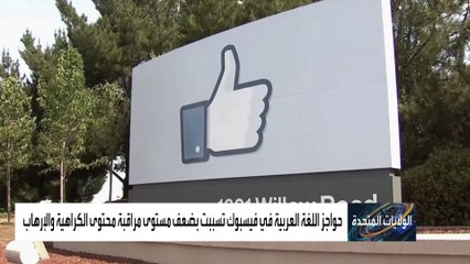 حواجز اللغة العربية في "فيسبوك" تضعف مستوى مراقبة محتوى الإرهاب.. ما الحل؟