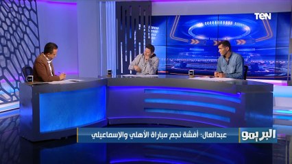 Download Video: رضا عبد العال: الفار مكنش شغال في مباراة الأهلي والإسماعيلي، وهذا رأيه في ركلة جزاء الزمالك والأهلي