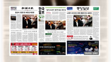 조간 브리핑 (10월 28일) / YTN