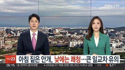 [날씨클릭] 아침 짙은 안개, 낮에는 쾌청…큰 일교차 유의