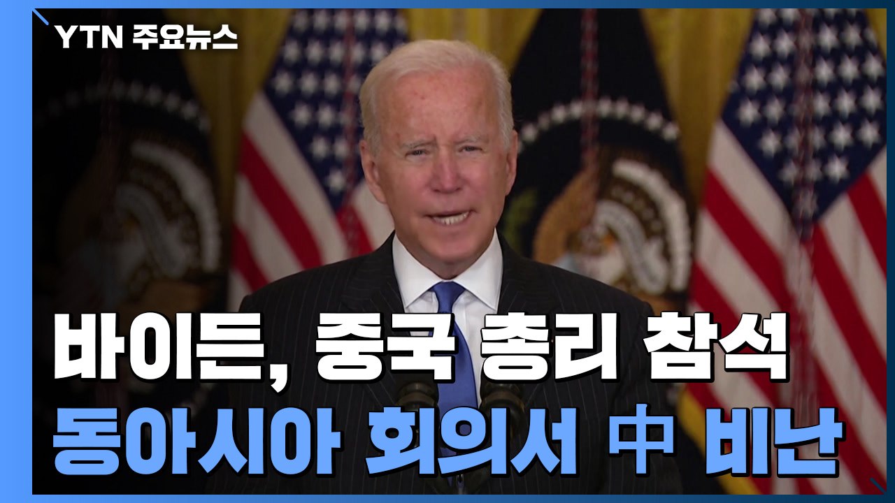 바이든, 중국 총리 참석한 동아시아 정상회의에서 중국 비난 / YTN