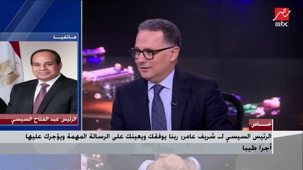 رد فعل الطفل المعجزة أحمد تامر على مكالمة الرئيس عبد الفتاح السيسي.. وشريف عامر: بشكر الرئيس على الاهتمام وتخصيص جزء من وقته لمتابعتنا