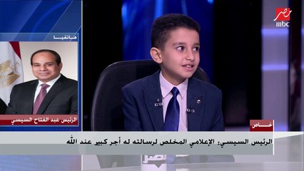 الرئيس عبدالفتاح السيسي للطفل أحمد تامر: إللي إنت عايزه اطلبه وأنا تحت أمرك