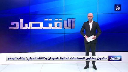مانحون يعلقون المساعدات المالية للسودان و"النقد الدولي" يراقب الوضع