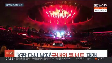 K팝 다시 날자…국내외 콘서트 재개