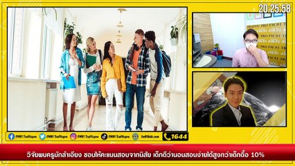 ผลวิจัยพบครูมักลำเอียง ชอบให้คะแนนจากนิสัย : Variety on Earth : 4 กรกฎาคม 2564