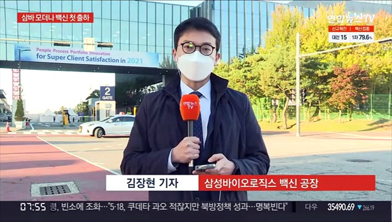삼성바이오 모더나 백신 첫 출하…국내용 243만회분