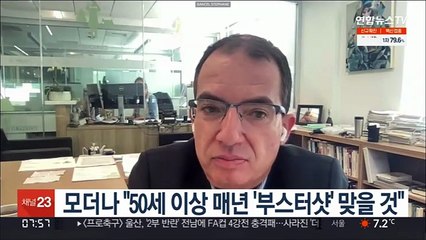 모더나 "50세 이상 매년 '부스터샷' 맞을 것"