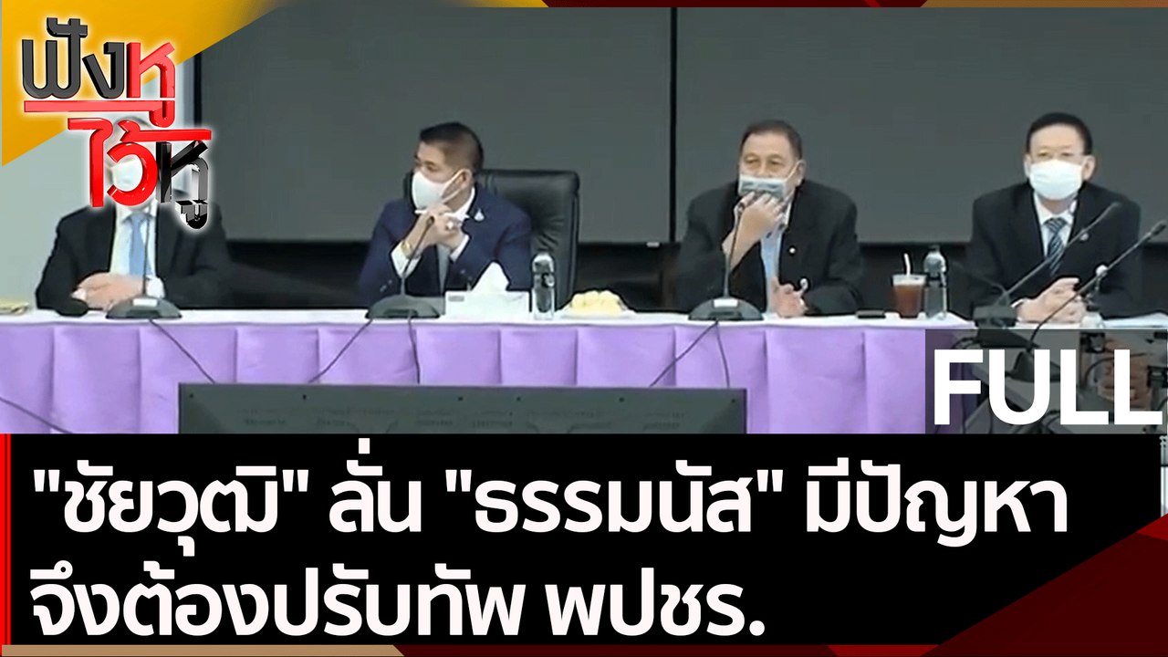 (คลิปเต็ม) "ชัยวุฒิ" ลั่น "ธรรมนัส" มีปัญหา จึงต้องปรับทัพ พปชร.| ฟังหูไว้หู (27 ต.ค. 64)