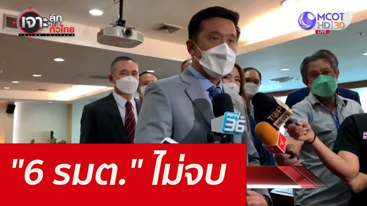 "6 รมต." ไม่จบ : เจาะลึกทั่วไทย (28 ต.ค.64)