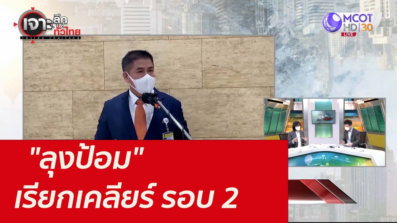 "ลุงป้อม" เรียกเคลียร์ รอบ 2 : เจาะลึกทั่วไทย (...