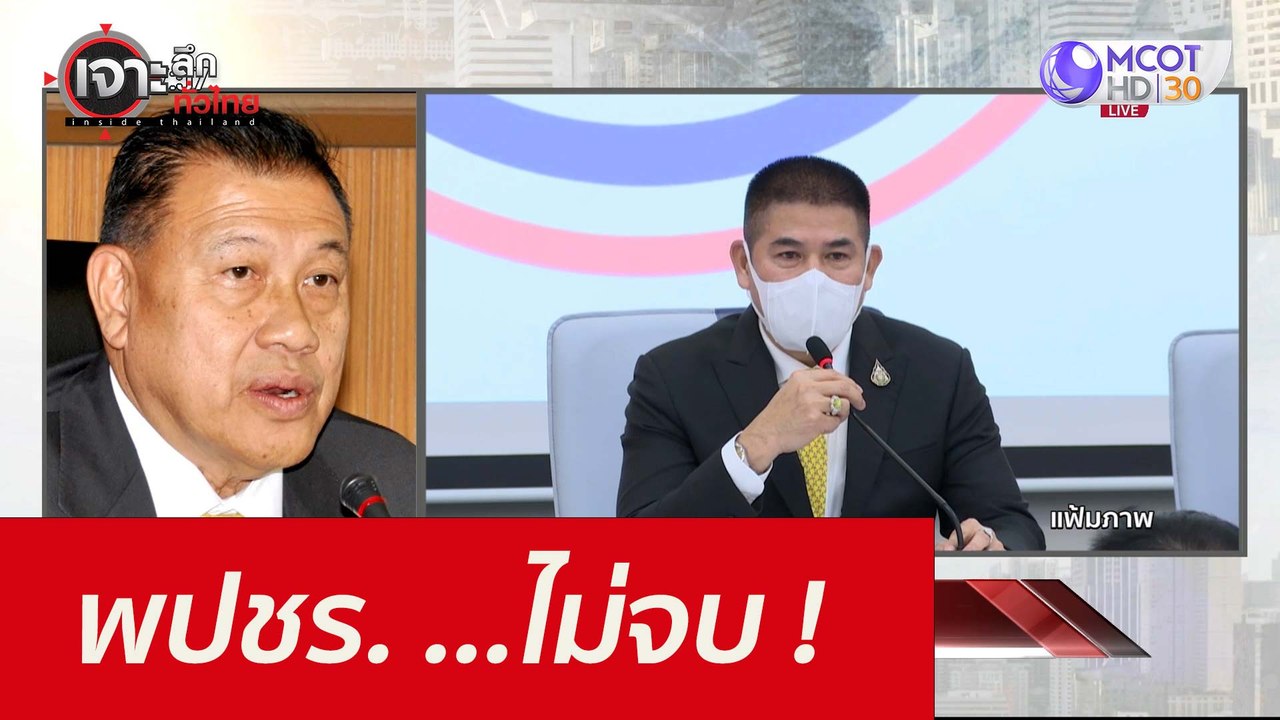 พปชร. ...ไม่จบ ! : เจาะลึกทั่วไทย (28 ต.ค. 64)