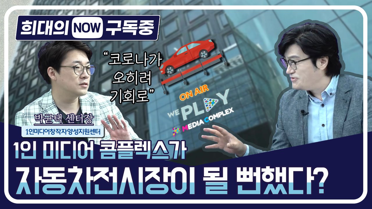 [희대의 NOW 구독중] 1인 미디어 콤플렉스, 자동자 전시장 될 뻔한 썰 박균택 센...