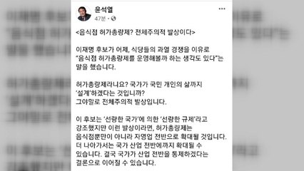 윤석열, 이재명 음식점 총량제 언급에 "전체주의적 발상" / YTN