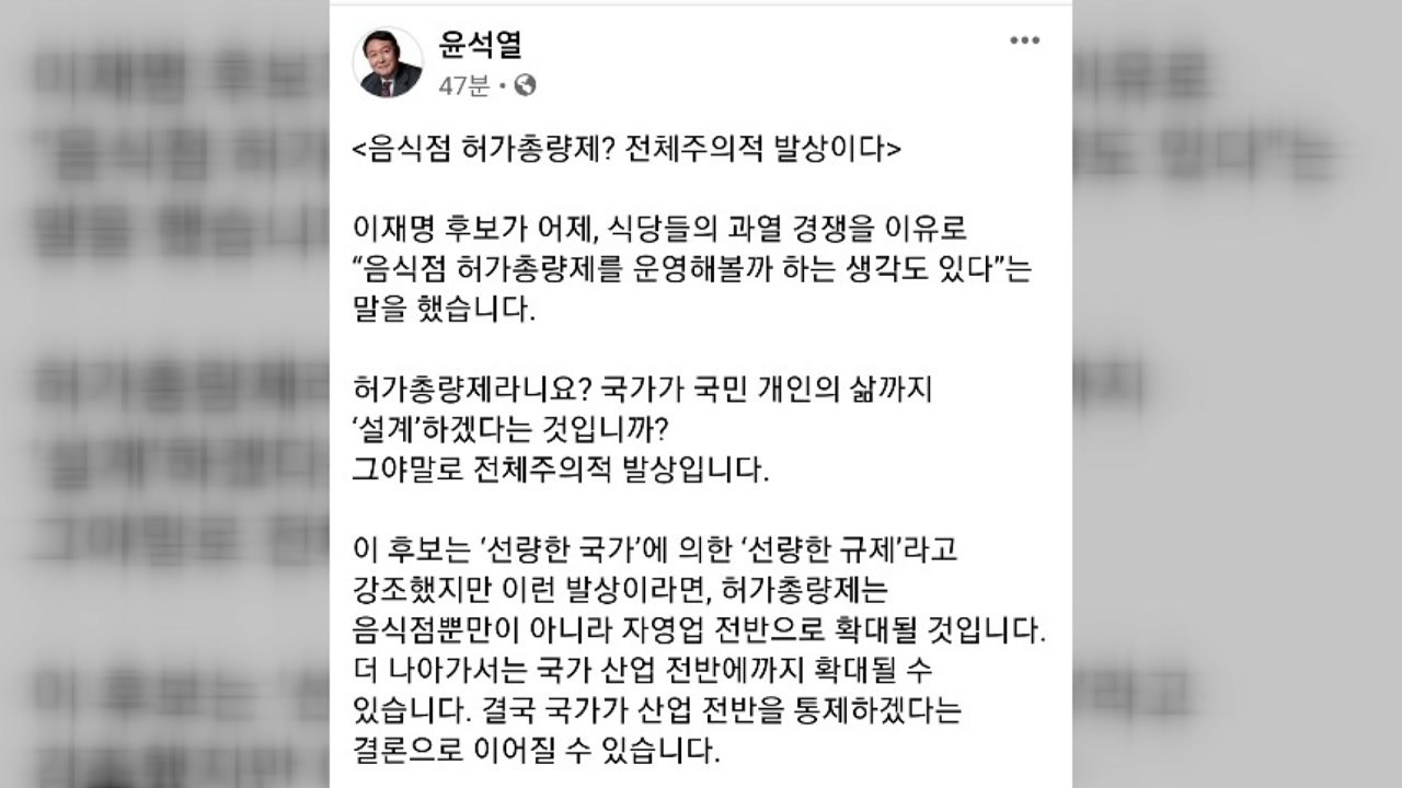 윤석열, 이재명 음식점 총량제 언급에 "전체주의적 발상" / YTN
