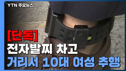 [단독] 전자발찌 차고 여중생 강제추행 체포...'전자발찌 절단' 60대 남성은 공개 수배 / YTN