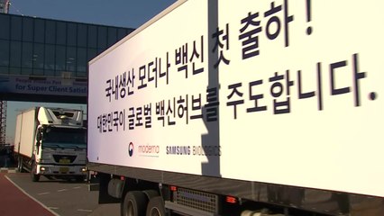 '삼성바이오 생산' 모더나 백신 오늘 국내 첫 공급 / YTN