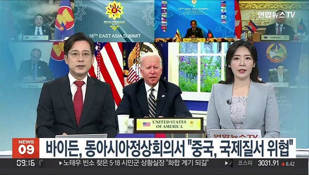 [김지수의 글로벌브리핑] 바이든, 동아시아정상회의서 중국, 국제질서 위협 外