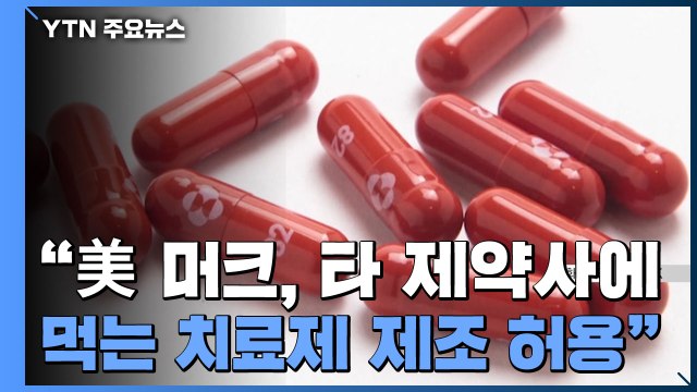 美 머크 먹는 치료제, 다른 제약사에 제조 허용 / YTN