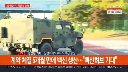 삼성바이오 모더나 백신 첫 출하…"백신허브 자리매김"