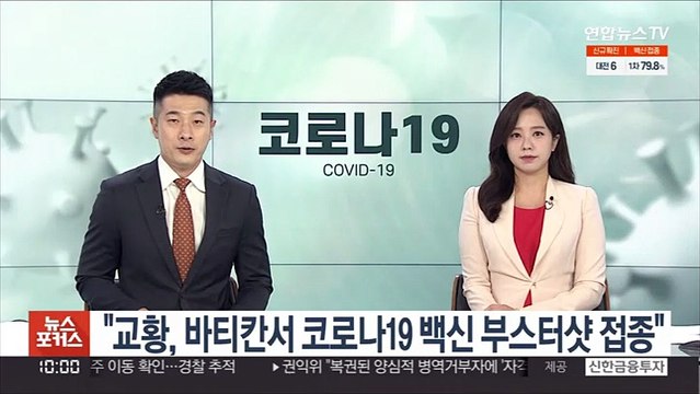 교황, 바티칸서 코로나19 백신 부스터샷 접종