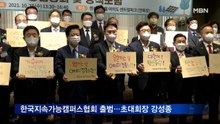 한국지속가능캠퍼스협회 출범…초대회장 강성종