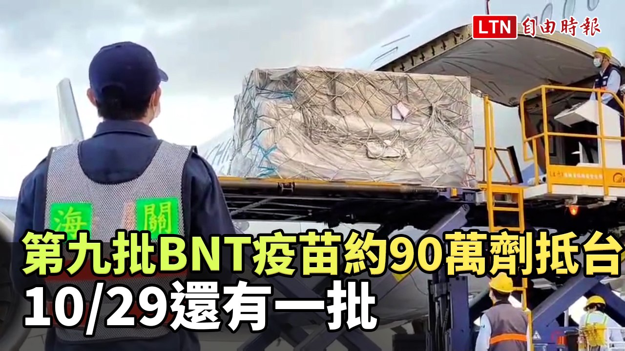第九批BNT疫苗約90萬劑抵台 10/29還有一批