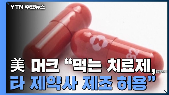 美 머크 먹는 치료제, 다른 제약사에 제조 허용 / YTN