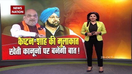 Captain-Shah's meeting... will discuss on farming laws