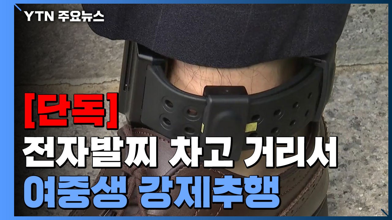 [단독] 전자발찌 차고 여중생 강제추행...'전자발찌 절단' 60대 남성은 공개 수배...