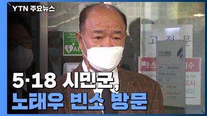 5·18 시민군, 노태우 빈소 방문..."사죄했기에 왔다" / YTN