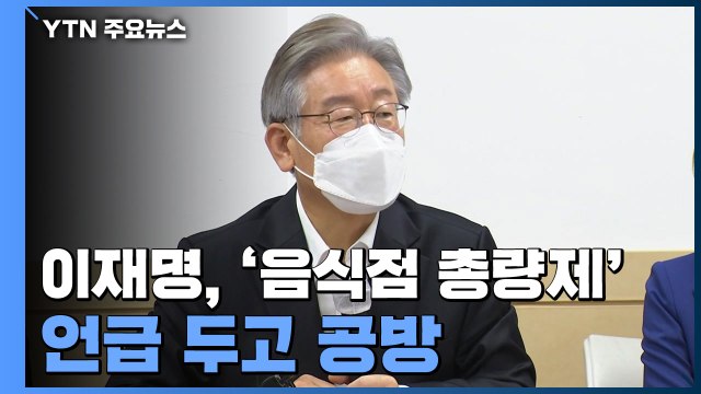 '음식점 허가 총량제' 발언 논란...윤석열 vs 홍준표 신경전 가열 / YTN
