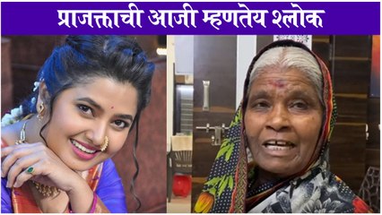 Prajakta Mali | प्राजक्ताची आजी म्हणतेय श्लोक