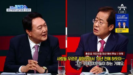 尹 “사람들, 다 내게 와”…洪 “새 정치 한다더니”