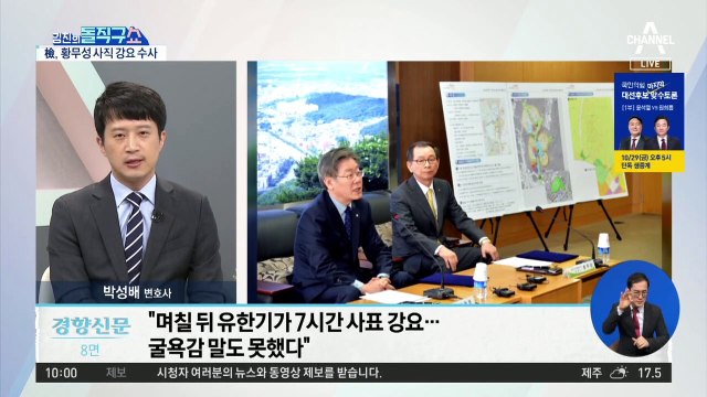 황무성 사퇴 강요…검찰 수사 착수