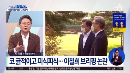 이철희 브리핑 태도에 누리꾼 반응은?