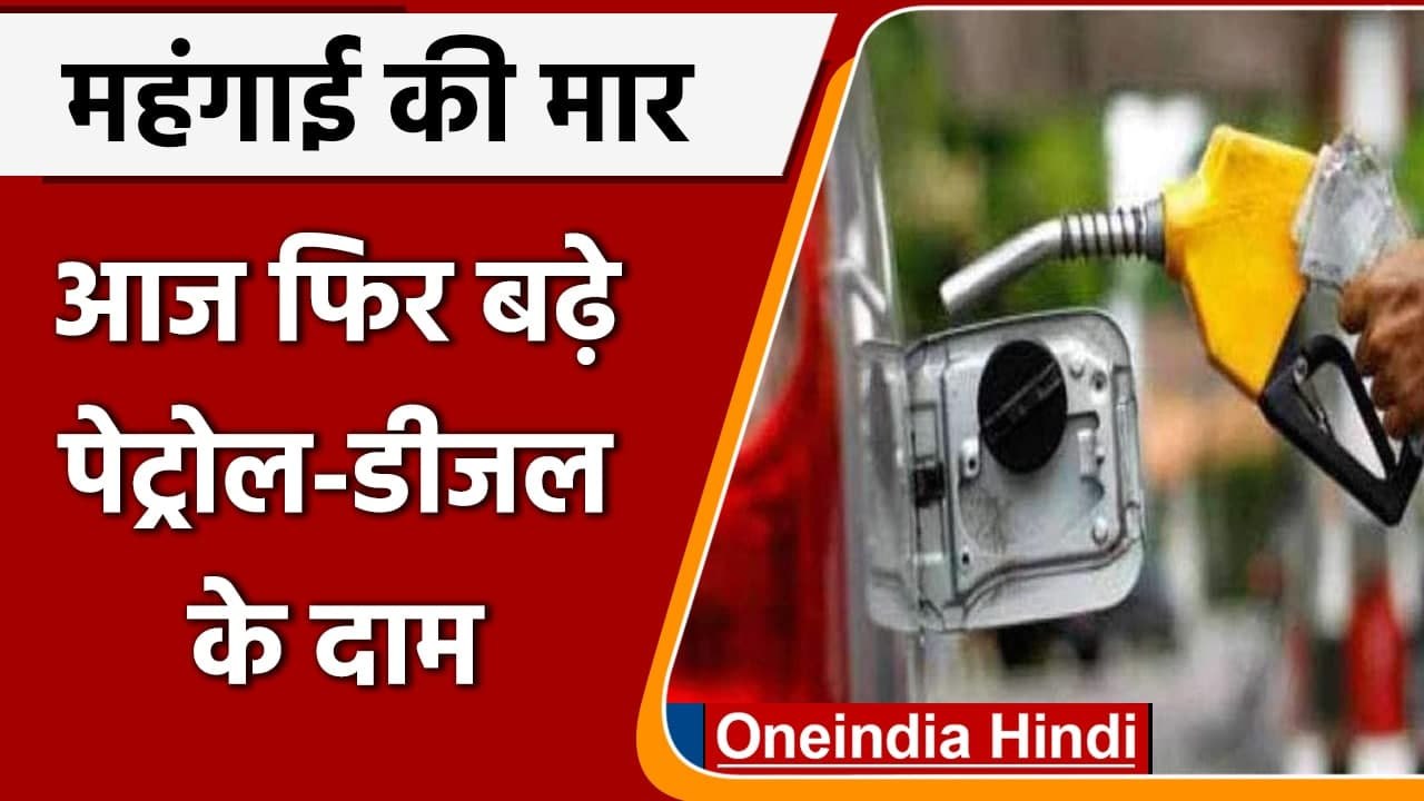 Petrol-Diesel Price Hike: आज फिर बढ़े पेट्रोल-डीजल के दाम, जानिए क्या है नया रेट | वनइंडिया हिंदी