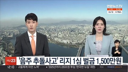 Download Video: '음주 추돌사고' 리지 1심 벌금 1,500만원