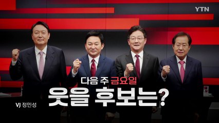 [영상] '당심이냐, 민심이냐' 국민의힘 갈등 고조! / YTN