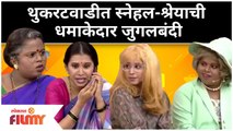 Chala Hawa Yeu Dya Latest Episode | थुकरटवाडीत स्नेहल-श्रेयाची धमाकेदार जुगलबंदी | चला हवा येऊ द्या