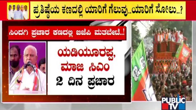 Who Will Win In Sindagi Bypolls..? | BJP | Congress | JDS