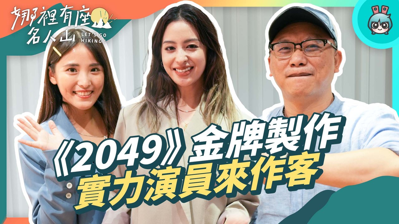 科技影集《2049》顛覆想像！製作人湯昇榮、演員莫允雯來解析 【娜裡有座名人山 #4】