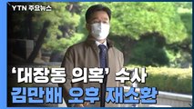 검찰, 김만배 오후 재소환...영장 재청구 임박 / YTN