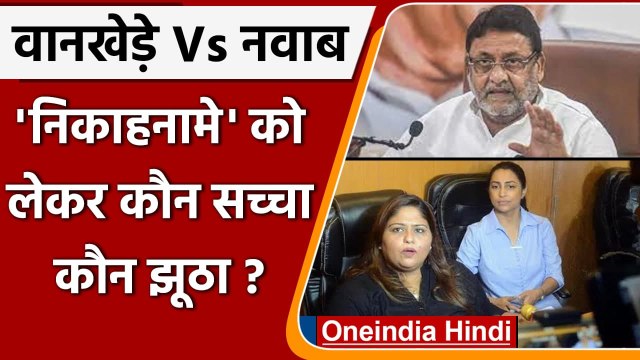 Mumbai NCB Drug Case: समीर वानखेड़े की बहन ने Nawab Malik के खिलाफ दर्ज कराई शिकायत | वनइंडिया हिंदी