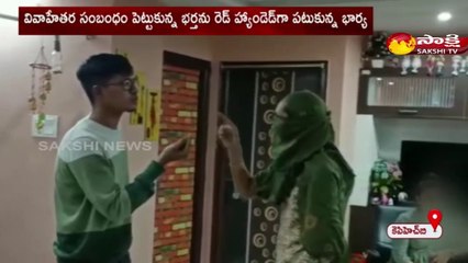 Kukatpally:వివాహేతర సంబంధం.. భర్తను రెడ్‌ హ్యాండెడ్‌గా పట్టుకున్న భార్య