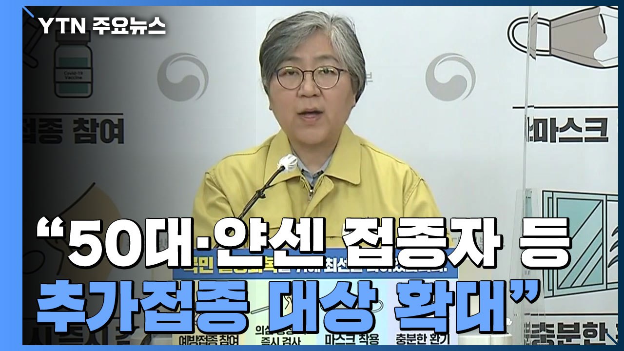 [현장영상] 정은경 청장 "50대·얀센 접종자 등 추가접종 대상 확대" / YTN